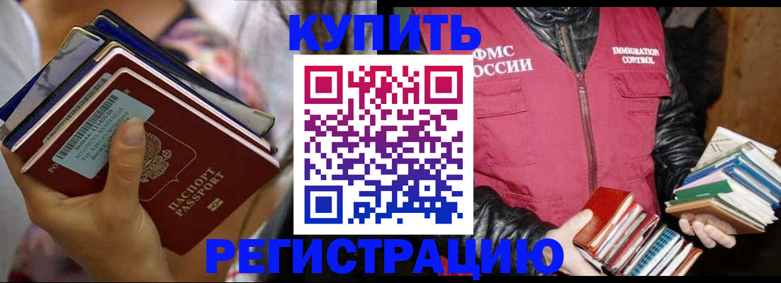 временная регистрация купить в Томске